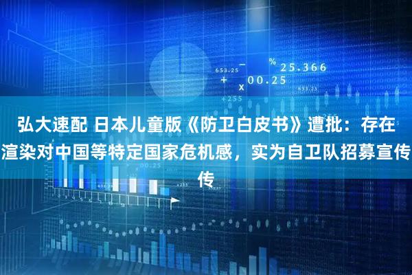 弘大速配 日本儿童版《防卫白皮书》遭批：存在渲染对中国等特定国家危机感，实为自卫队招募宣传
