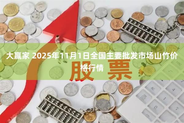 大赢家 2025年11月1日全国主要批发市场山竹价格行情